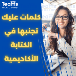 كلمات عليك تجنبها في الكتابة الأكاديمية