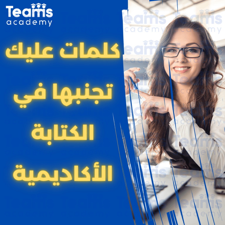 كلمات عليك تجنبها في الكتابة الأكاديمية كلمات عليك تجنبها في الكتابة الأكاديمية