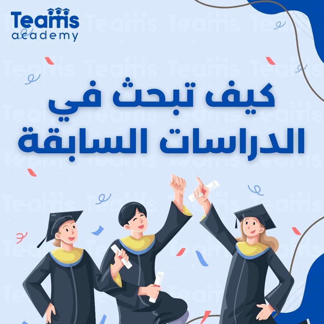 كيف تبحث في الدراسات السابقة كيف تبحث في الدراسات السابقة