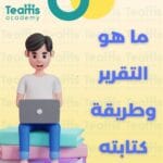 ما هو التقرير وطريقة كتابته