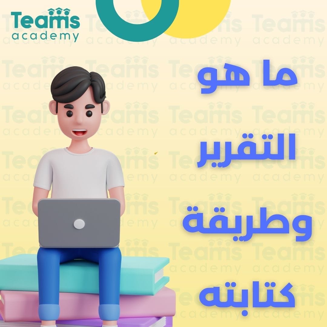 ما هو التقرير وطريقة كتابته