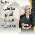 ما هي أنواع البحث العلمي؟