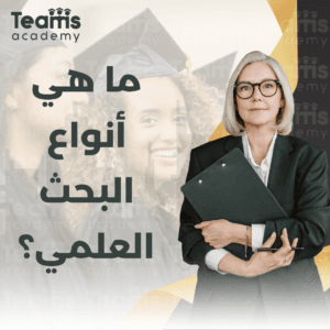 ما هي أنواع البحث العلمي؟