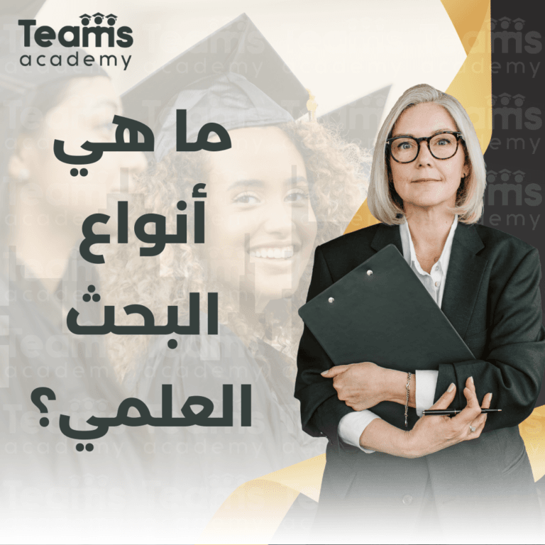ما هي أنواع البحث العلمي؟ ما هي أنواع البحث العلمي؟