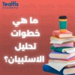 ما هي خطوات تحليل الاستبيان؟