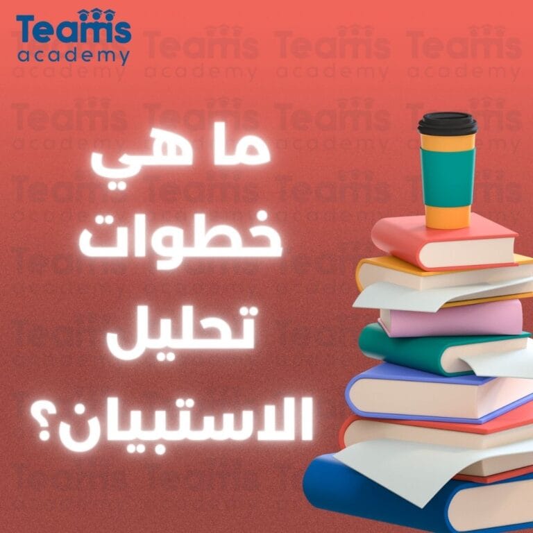 ما هي خطوات تحليل الاستبيان؟