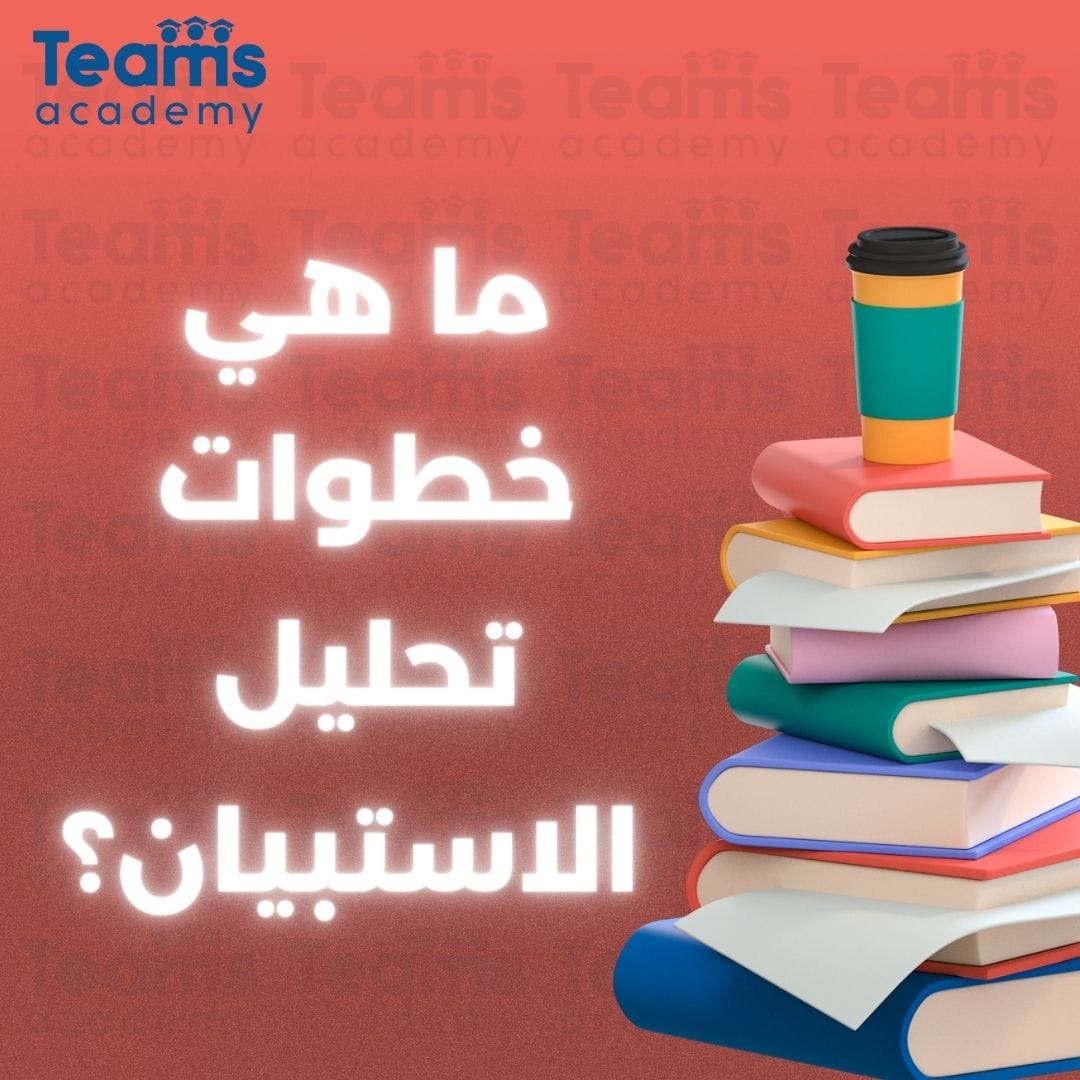 ما هي خطوات تحليل الاستبيان؟