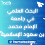 البحث العلمي في جامعة الإمام محمد بن سعود الإسلامية