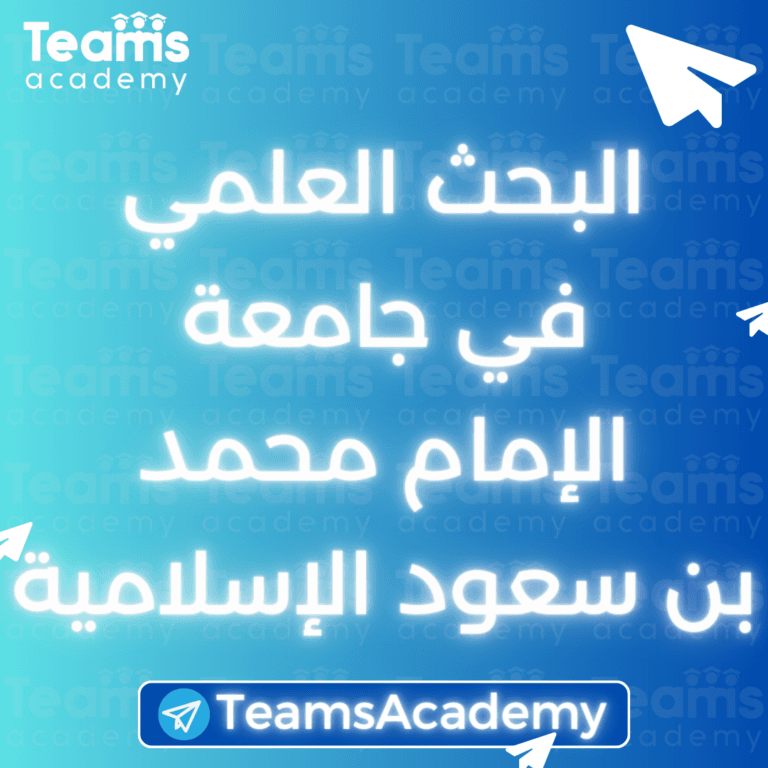 البحث العلمي في جامعة الإمام محمد بن سعود الإسلامية