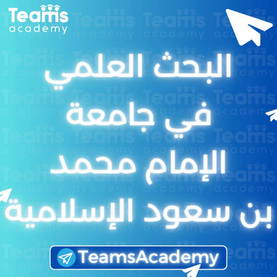 البحث العلمي في جامعة الإمام محمد بن سعود الإسلامية