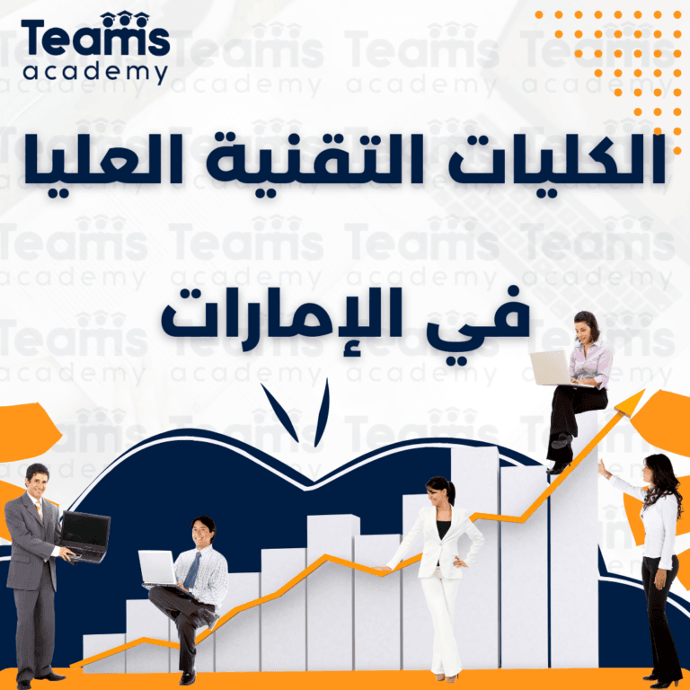 الكليات التقنية العليا في الإمارات
