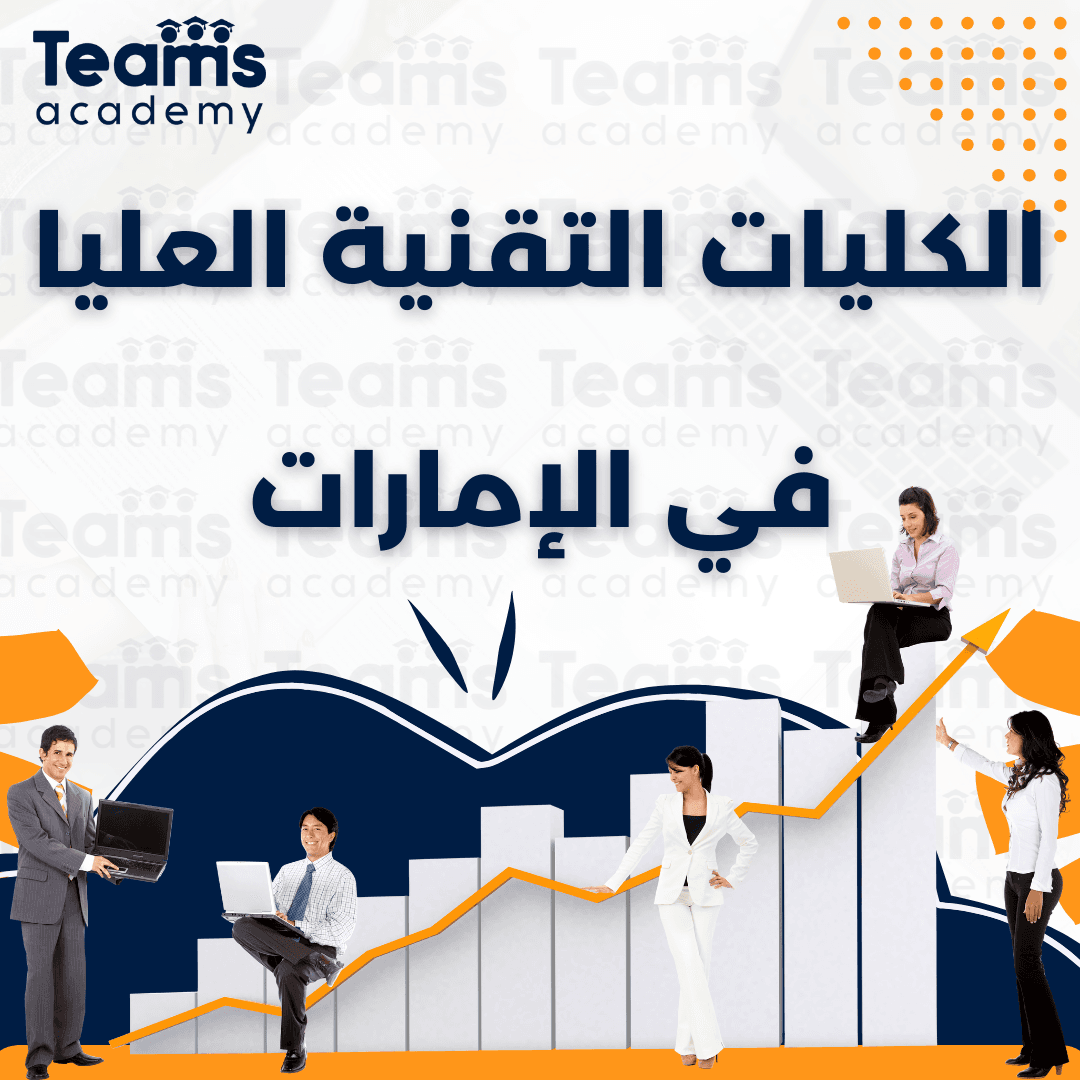 الكليات التقنية العليا في الإمارات الكليات التقنية العليا في الإمارات