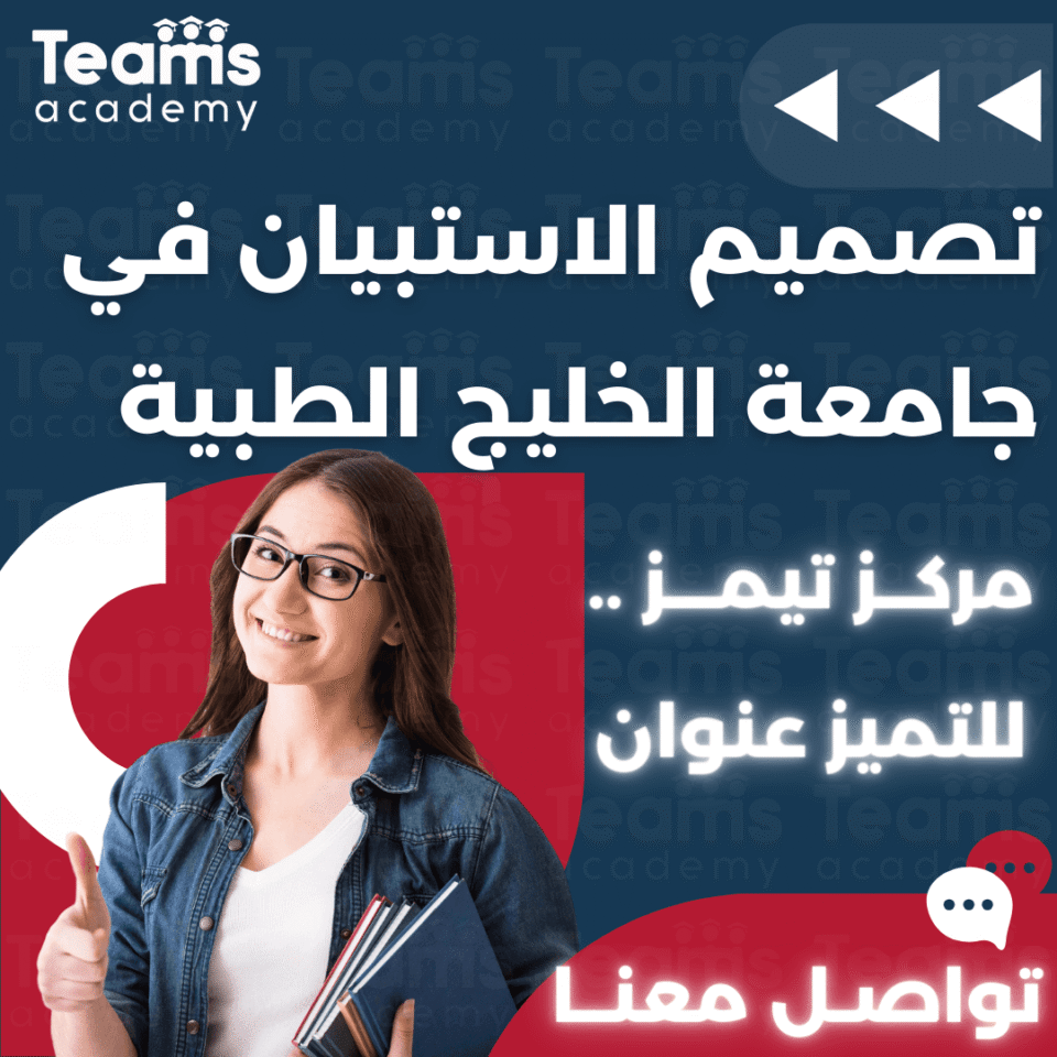 تصميم الاستبيان في جامعة الخليج الطبية