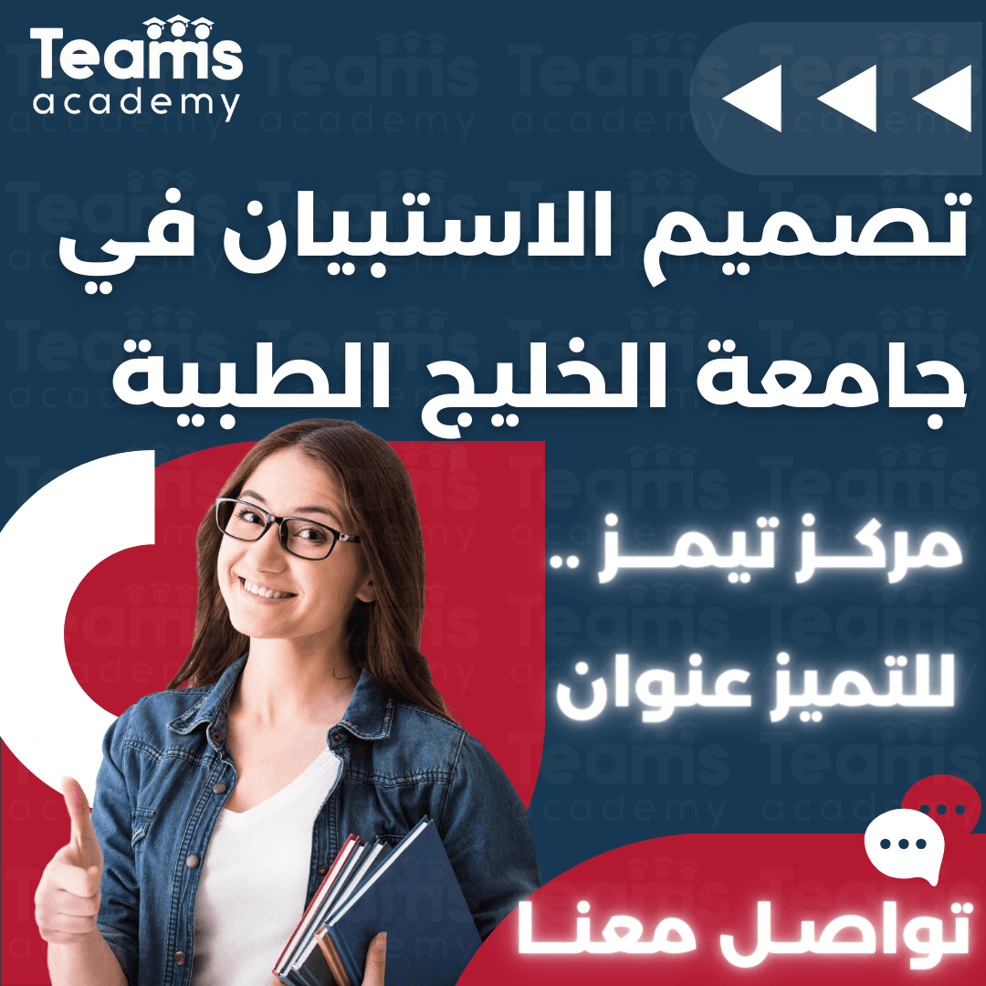تصميم الاستبيان في جامعة الخليج الطبية