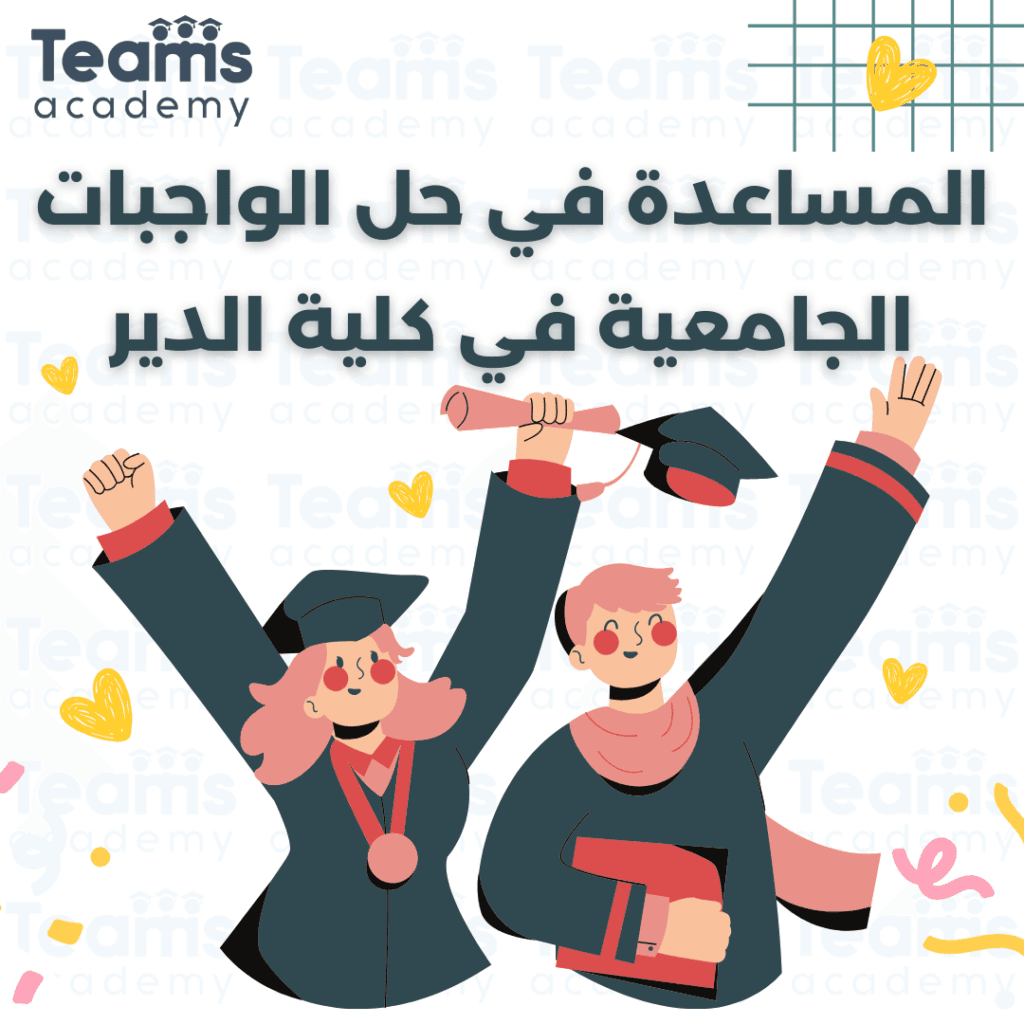 حل الواجبات الجامعية في كلية الدير