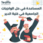 حل الواجبات الجامعية في كلية الدير