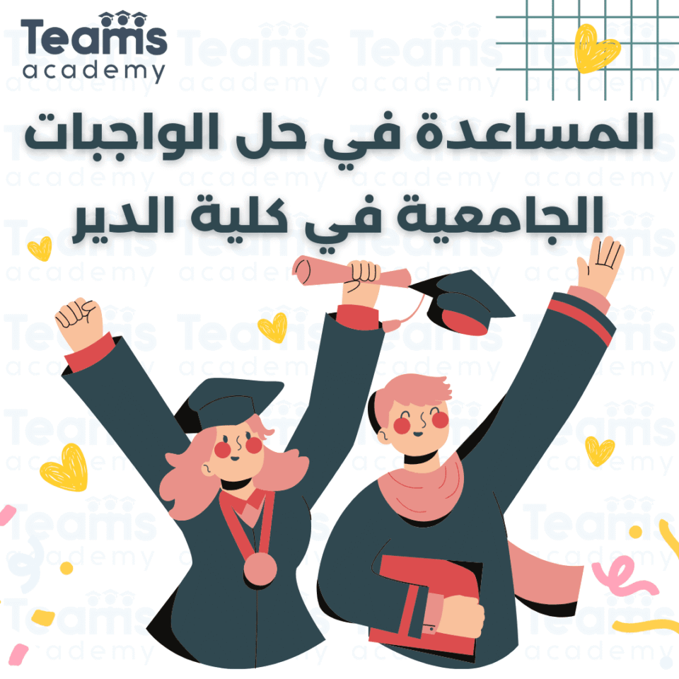 حل الواجبات الجامعية في كلية الدير