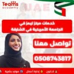 خدمات مركز تيمز في الجامعة الأمريكية في الشارقة