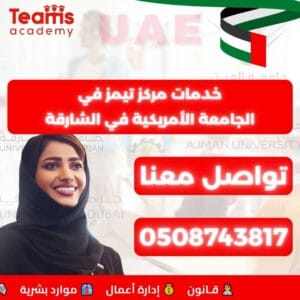خدمات مركز تيمز في الجامعة الأمريكية في الشارقة