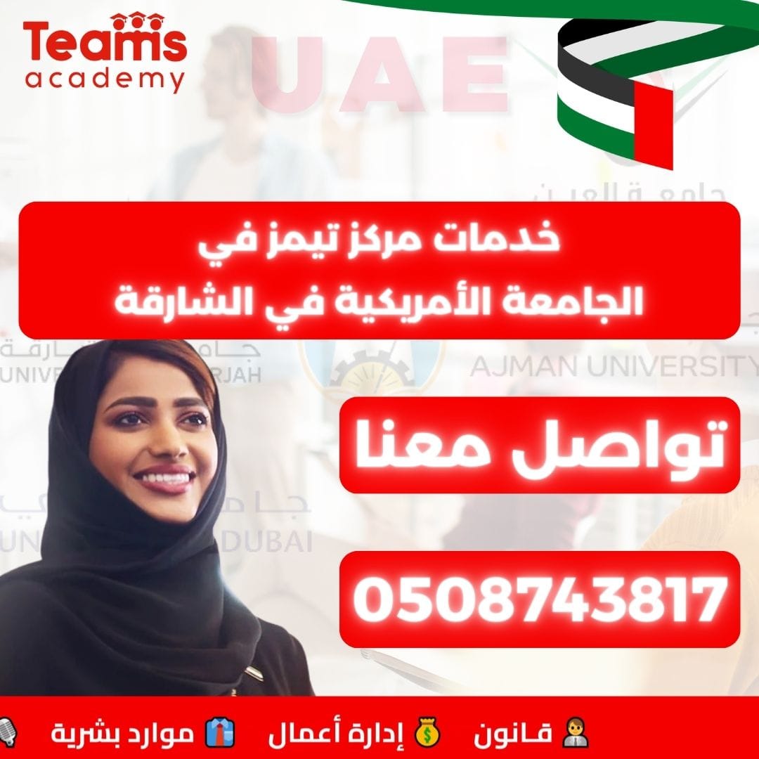 خدمات مركز تيمز في الجامعة الأمريكية في الشارقة