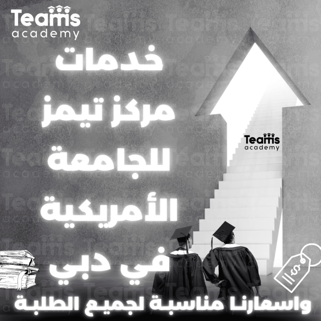 خدمات مركز تيمز في الجامعة الأمريكية في دبي