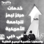 خدمات مركز تيمز في الجامعة الأمريكية في دبي