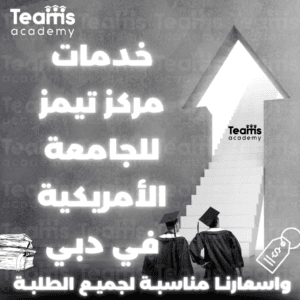خدمات مركز تيمز في الجامعة الأمريكية في دبي