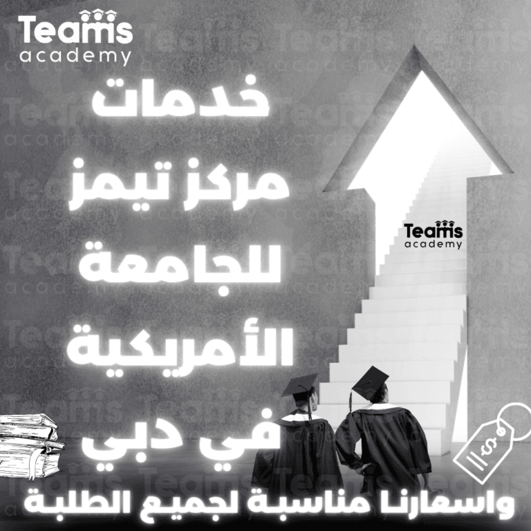 خدمات مركز تيمز في الجامعة الأمريكية في دبي