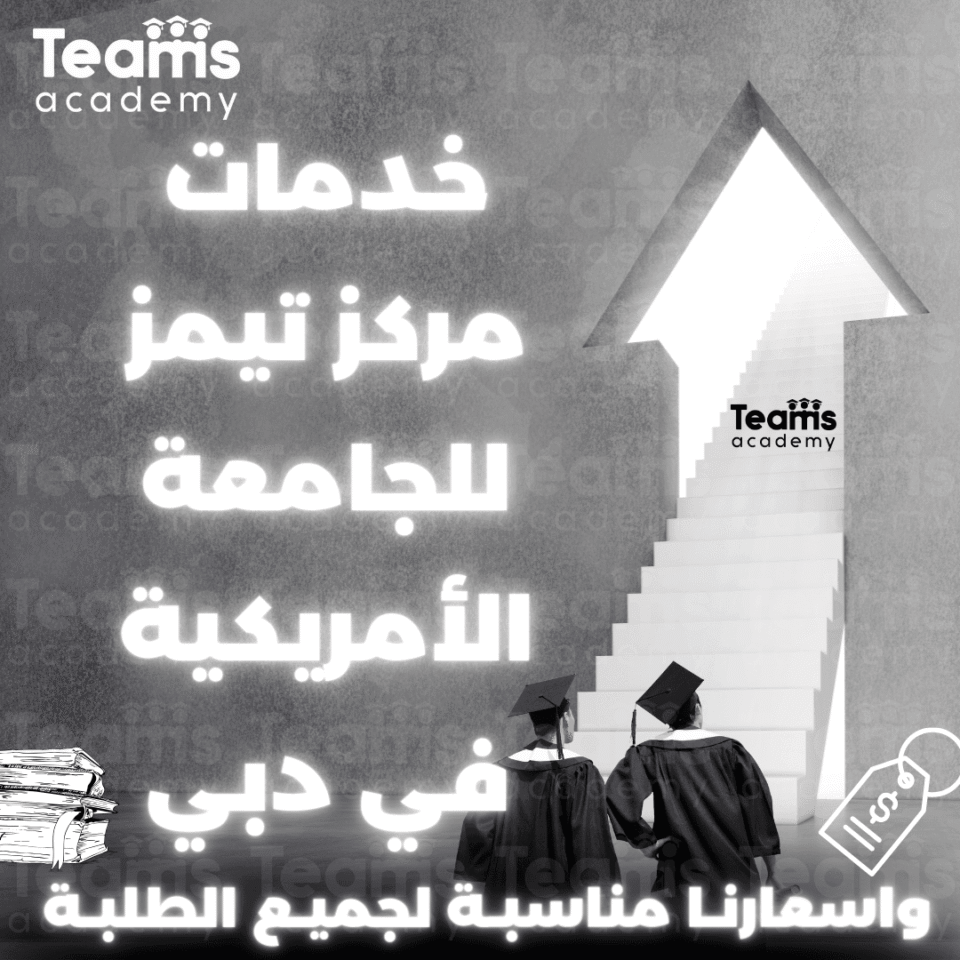 خدمات مركز تيمز في الجامعة الأمريكية في دبي