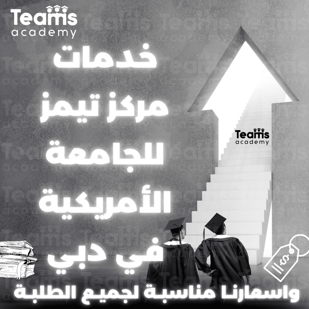 خدمات مركز تيمز في الجامعة الأمريكية في دبي