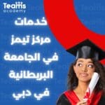خدمات مركز تيمز في الجامعة البريطانية في دبي