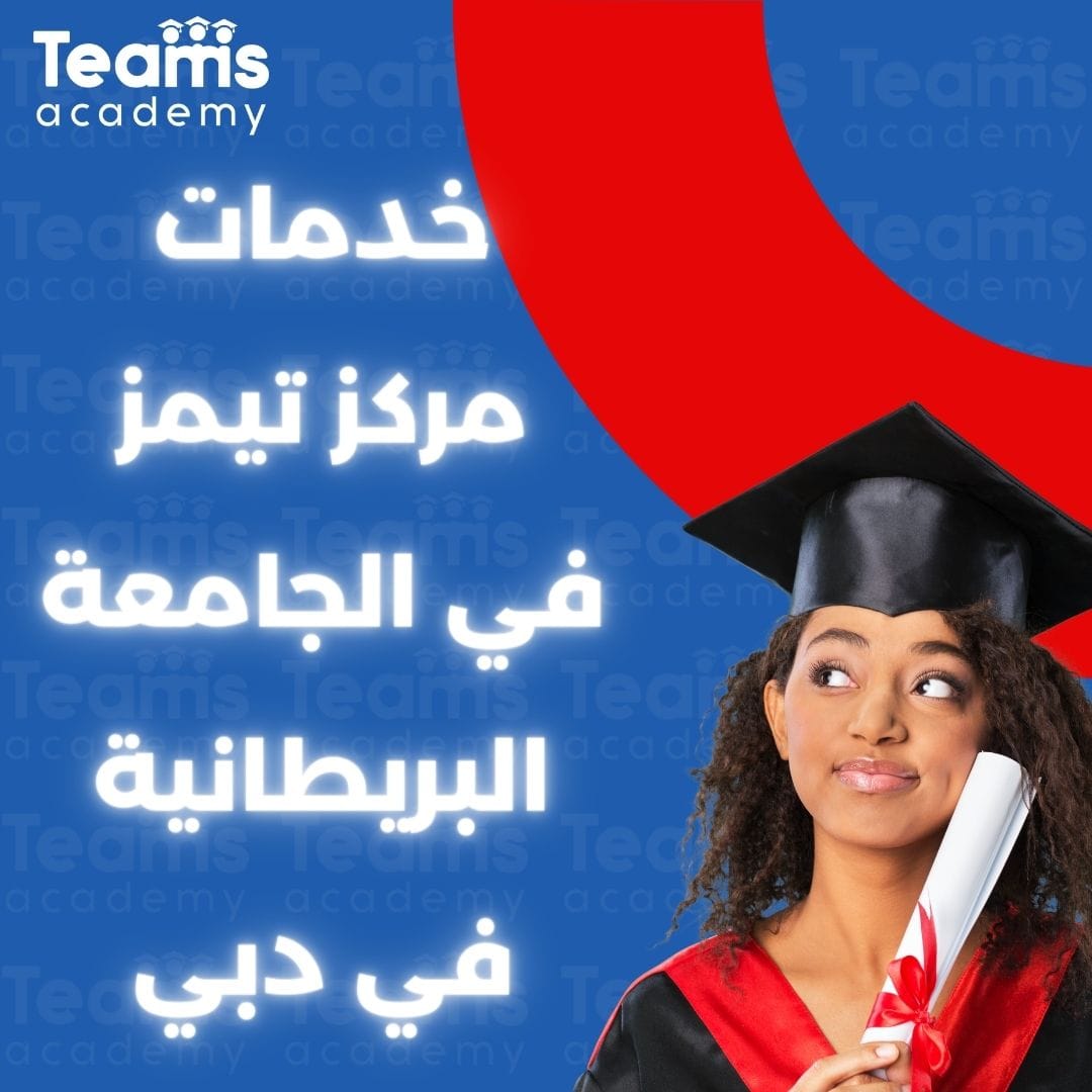 خدمات مركز تيمز في الجامعة البريطانية في دبي