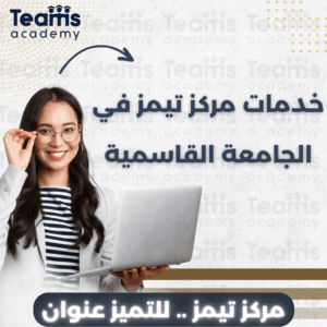خدمات مركز تيمز في الجامعة القاسمية