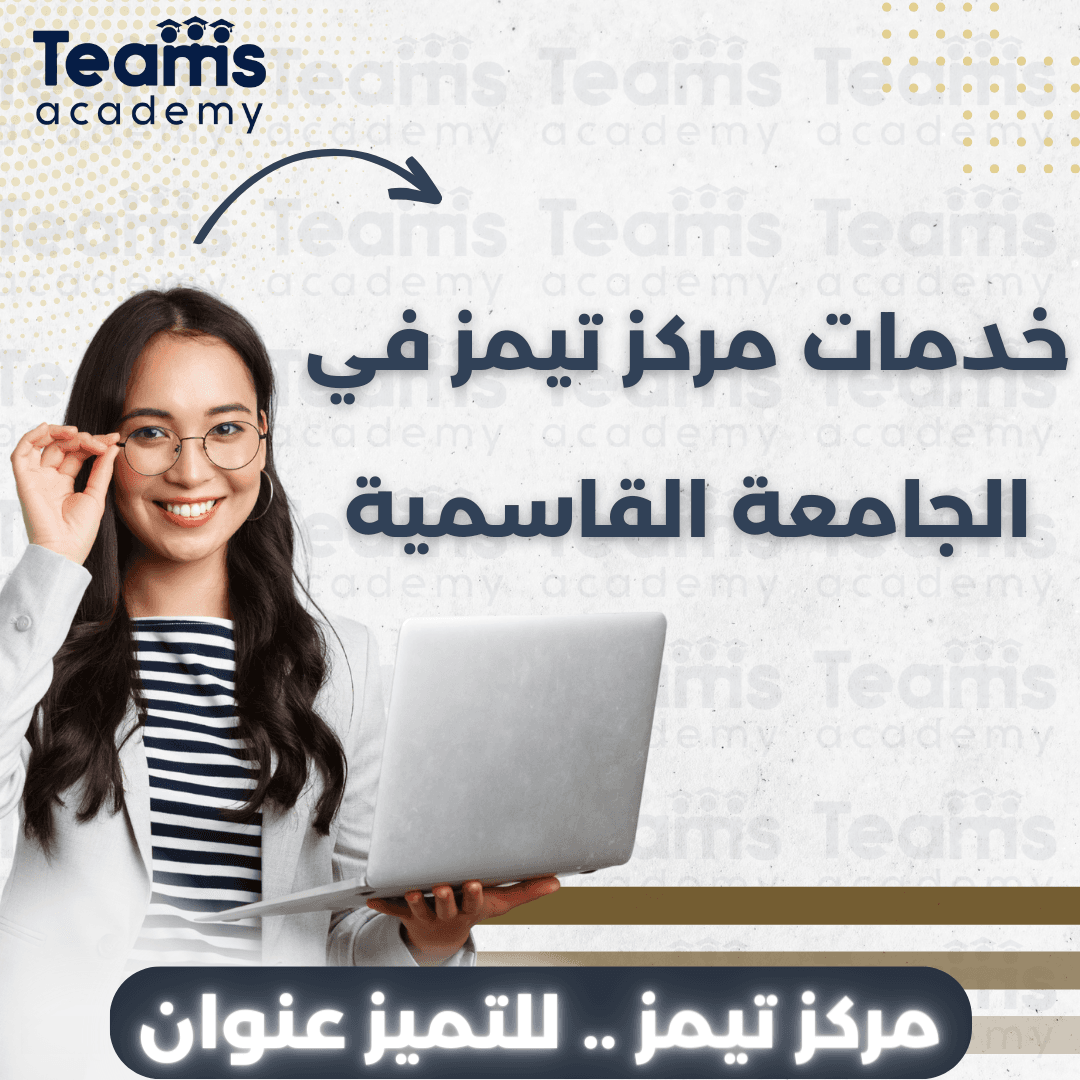خدمات مركز تيمز في الجامعة القاسمية