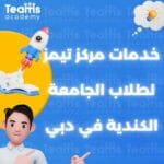 خدمات مركز تيمز لطلاب الجامعة الكندية في دبي