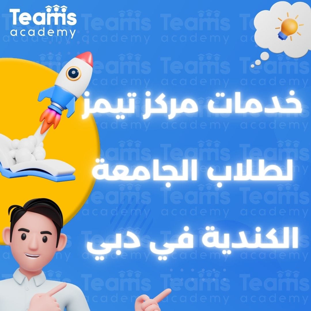 خدمات مركز تيمز لطلاب الجامعة الكندية في دبي