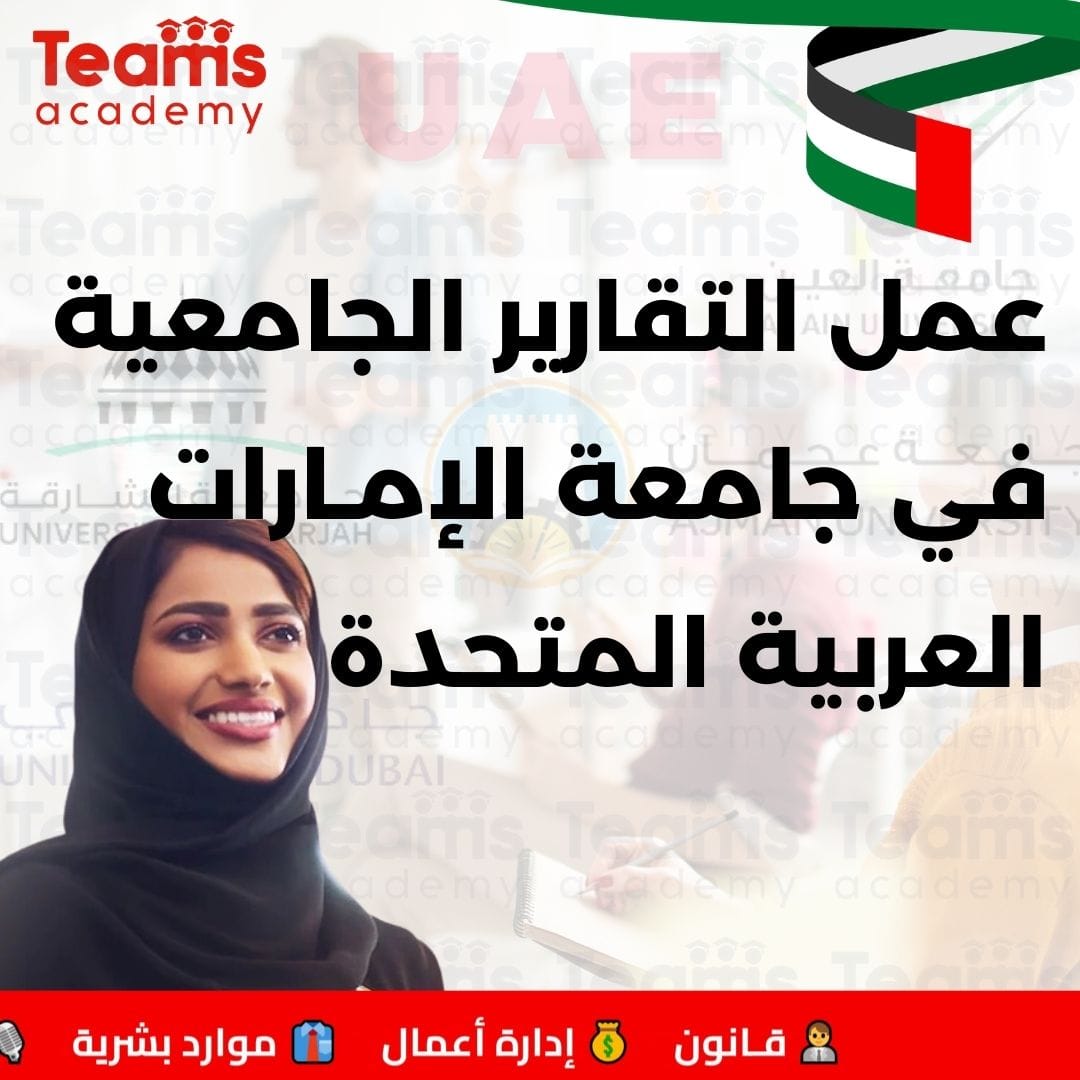 عمل التقارير الجامعية في جامعة الإمارات العربية المتحدة عمل التقارير الجامعية في جامعة الإمارات العربية المتحدة