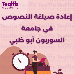 إعادة صياغة النصوص في جامعة السوربون أبو ظبي