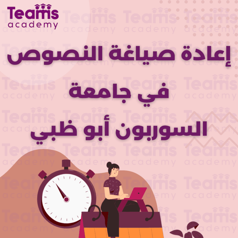 إعادة صياغة النصوص في جامعة السوربون أبو ظبي