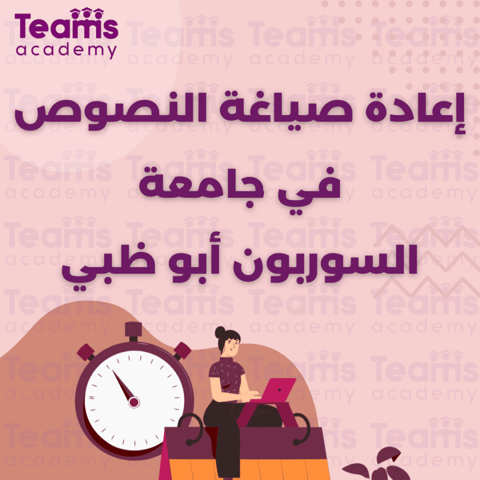 إعادة صياغة النصوص في جامعة السوربون أبو ظبي