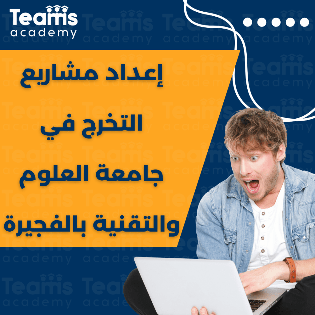 إعداد مشاريع التخرج في جامعة العلوم والتقنية بالفجيرة