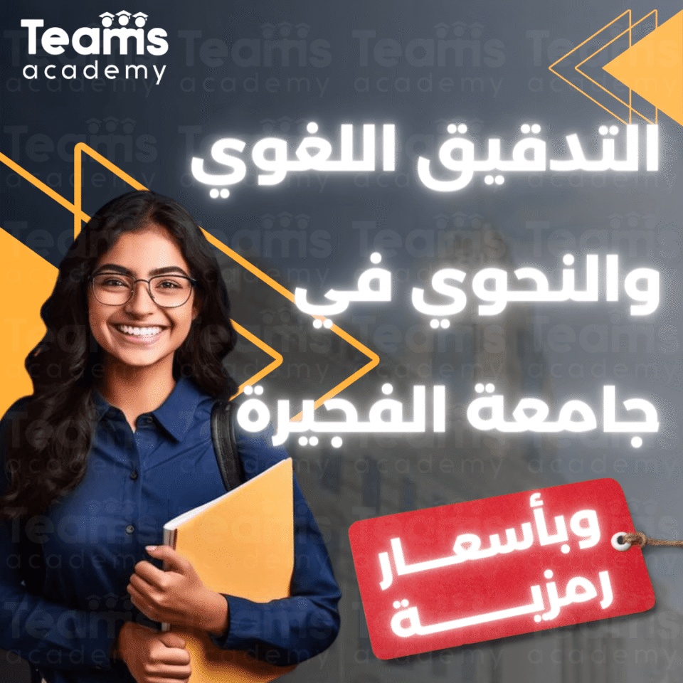 التدقيق اللغوي والنحوي في جامعة الفجيرة