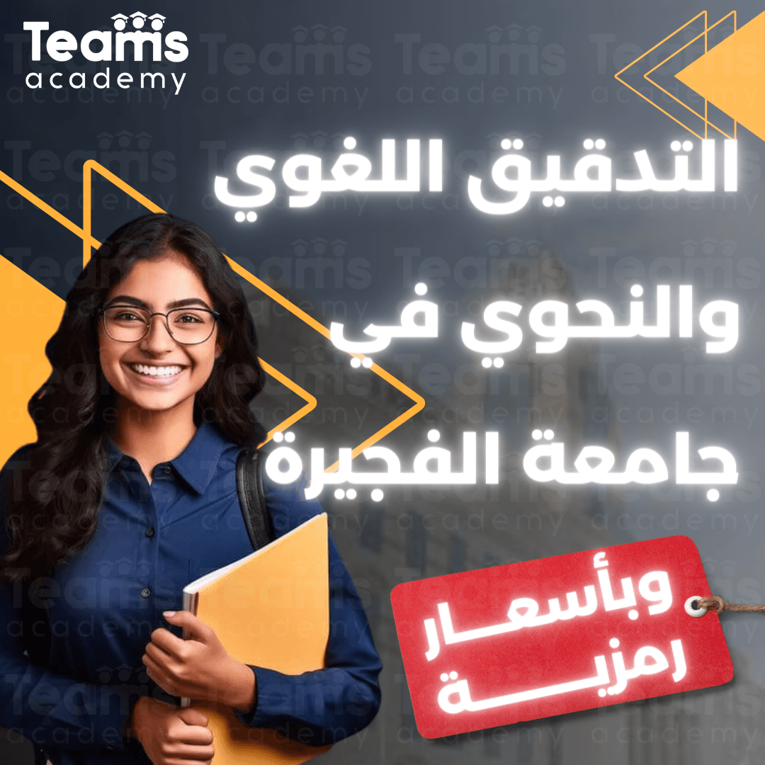 التدقيق اللغوي والنحوي في جامعة الفجيرة التدقيق اللغوي والنحوي في جامعة الفجيرة