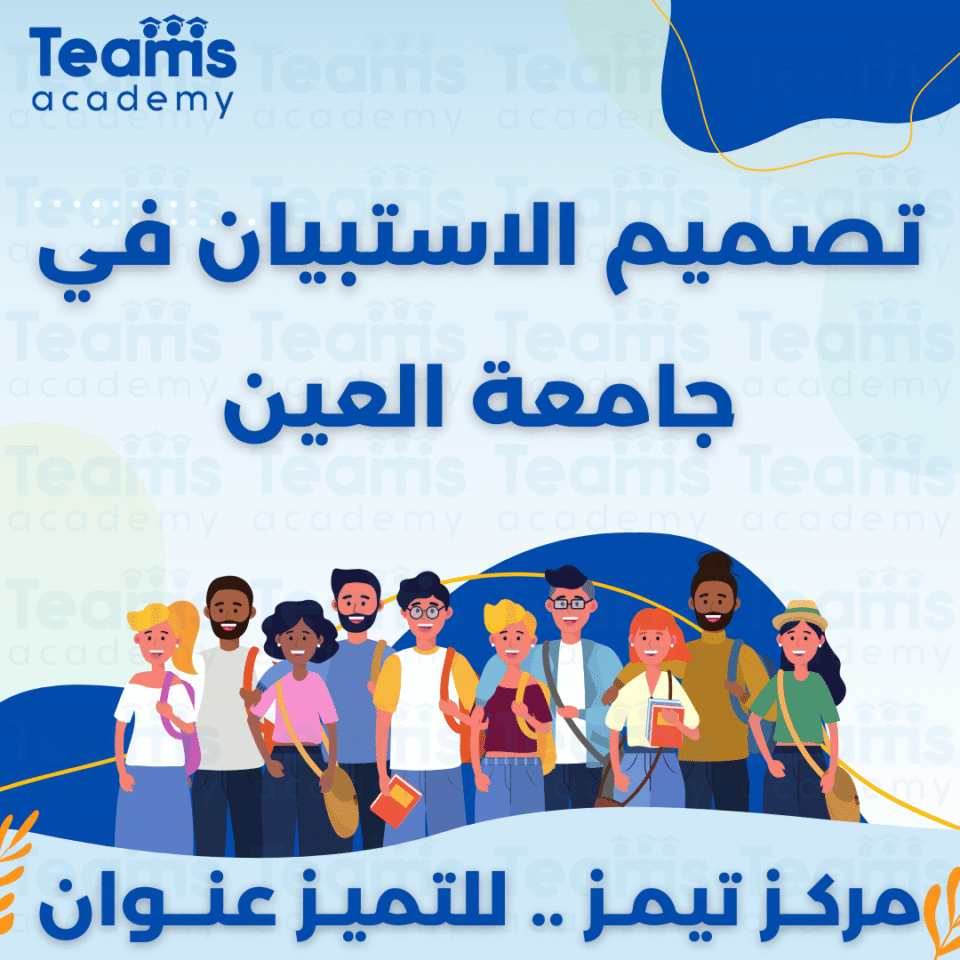 تصميم الاستبيان في جامعة العين