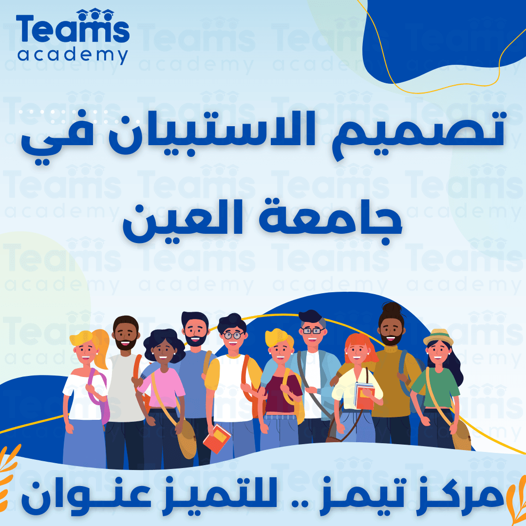 تصميم الاستبيان في جامعة العين تصميم الاستبيان في جامعة العين