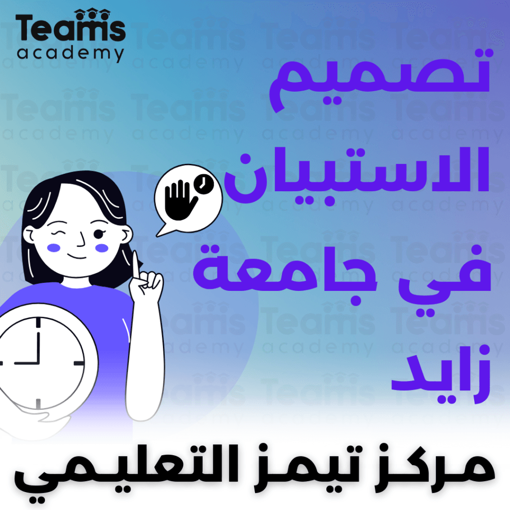 تصميم الاستبيان في جامعة زايد