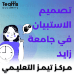 تصميم الاستبيان في جامعة زايد