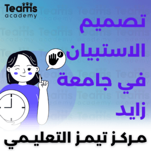تصميم الاستبيان في جامعة زايد