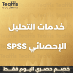خدمات التحليل الإحصائي SPSS