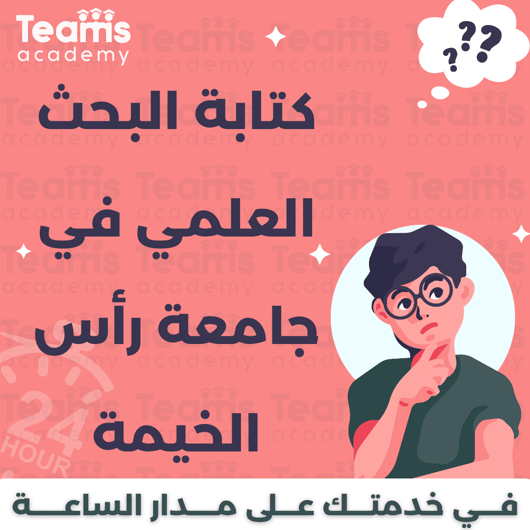 كتابة البحث العلمي في جامعة رأس الخيمة كتابة البحث العلمي في جامعة رأس الخيمة